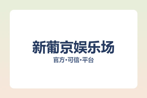 新葡京娱乐场